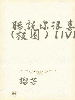 听说你很喜欢我(校园 )【1V1】