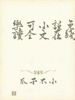 乐可小说免费阅读全文在线阅