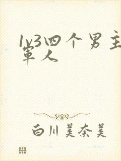 1v3四个男主军人