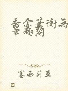 乔念萧衡无弹窗笔趣阁