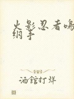 火影忍者鸣人h纲手