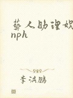 艺人助理娱乐圈nph封面