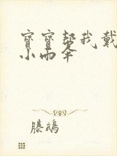 宝宝帮我戴一下小雨伞封面