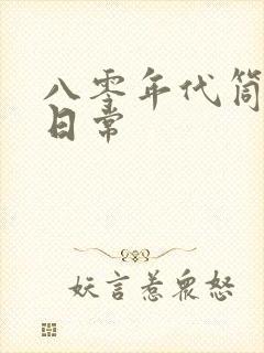 八零年代筒子楼日常