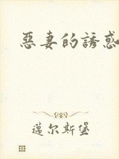 恶妻的诱惑