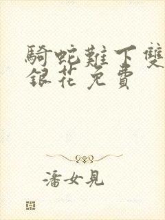 骑蛇难下双+金银花免费