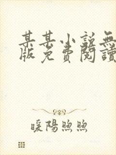 某某小说无删减版免费阅读