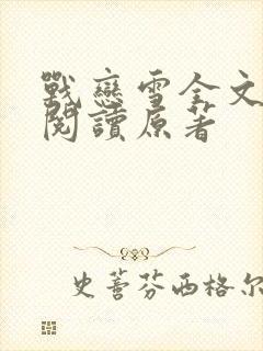 战恋雪全文免费阅读原著