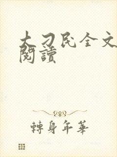 大刁民全文免费阅读