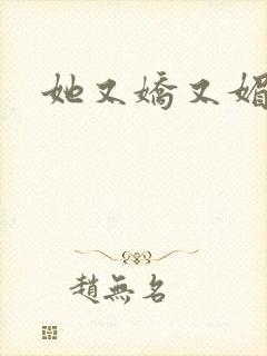 她又娇又媚姜堰