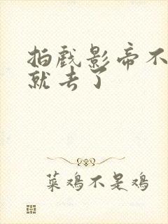 拍戏影帝不小心就去了