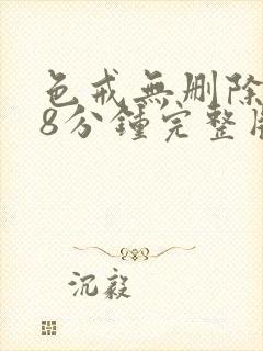 色戒无删除158分钟完整版