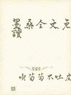 墨桑全文免费阅读封面