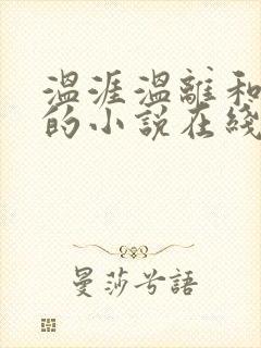 温涯温离和灵犀的小说在线阅读