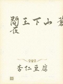 阎王下山 苍月夜
