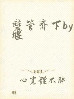 双管齐下by十堰