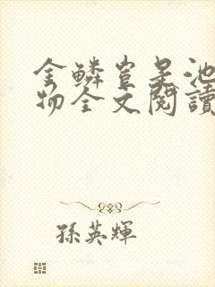 金鳞岂是池中之物全文阅读