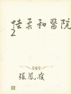 佳柔和医院长第2