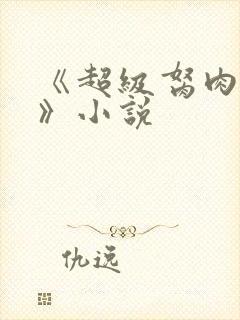 《超级胬肉系统》小说