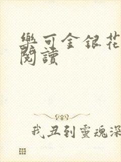 乐可金银花在线阅读