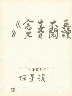 《余生不再爱你》免费阅读