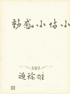 动感小站小蝶