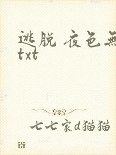逃脱 夜色无边txt