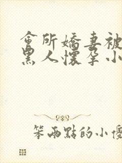 会所娇妻被多个黑人怀孕小说