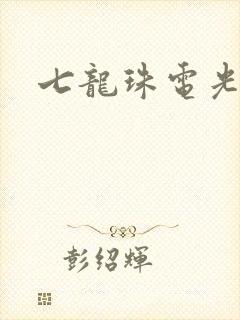 七龙珠电光火石