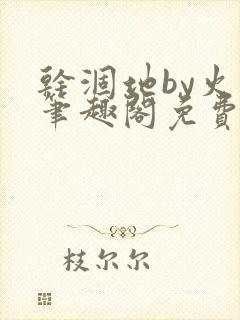 干涸地by火风笔趣阁免费阅读全文