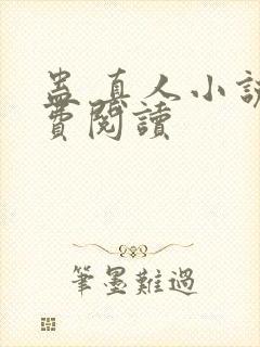 蛊 真人小说免费阅读封面