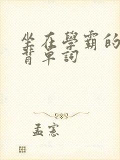 坐在学霸的鸡上背单词