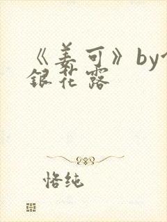 《姜可》by金银花露