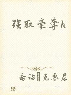 强取豪夺h