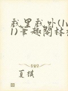 戏里戏外(1v1)笔趣阁林栀封面