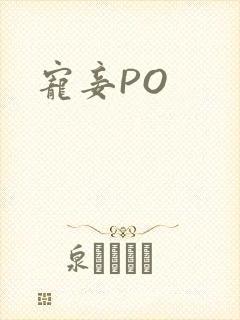 宠妾PO