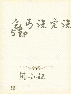 乞丐没完没了65节