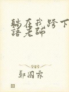 躺在我跨下的英语老师