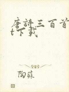 唐诗三百首txt下载