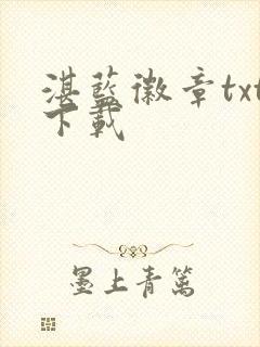 湛蓝徽章txt下载