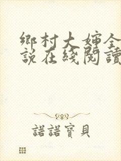 乡村大婶全文小说在线阅读封面