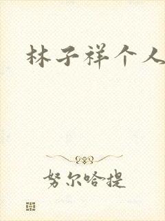 林子祥个人简历