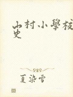 山村小学校长艳史封面