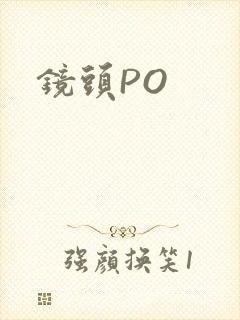 镜头PO