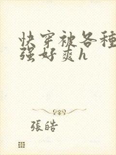 快穿被各种男主强好爽h