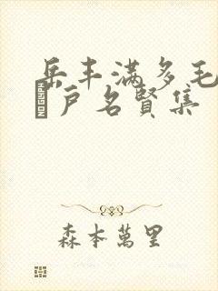 岳丰满多毛的大隂户名贤集