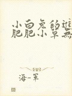 小白兔的进化史肥肥小草无防盗