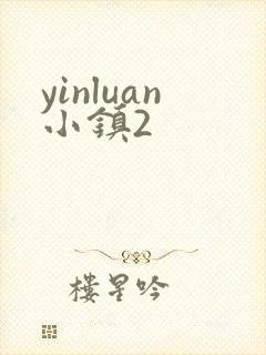 yinluan小镇2
