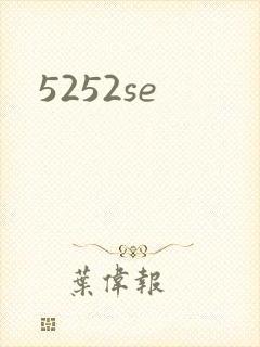 5252se封面