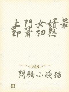 上门女婿最新章节萧初然